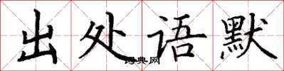 丁謙出處語默楷書怎么寫