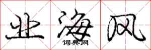 龐中華業海風行書怎么寫