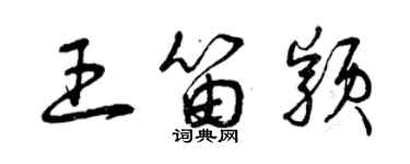 曾慶福王笛穎草書個性簽名怎么寫