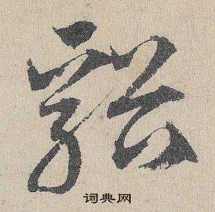 鄧文原臨皇象急就章中谿的寫法