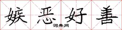 袁強嫉惡好善楷書怎么寫
