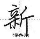 田英章寫的硬筆行書新