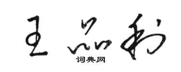 駱恆光王品利草書個性簽名怎么寫