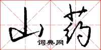 錢沛雲山藥行書怎么寫