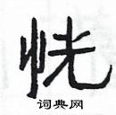 楊為國寫的硬筆隸書恍