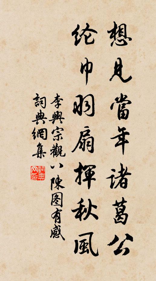 李興宗想見當年諸葛公,綸巾羽扇揮秋風書法作品欣賞