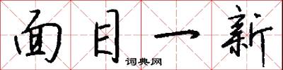 面目一新怎么寫好看