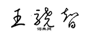 梁錦英王驍智草書個性簽名怎么寫