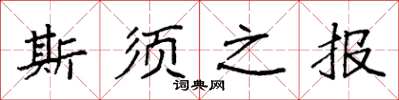 袁強斯須之報楷書怎么寫