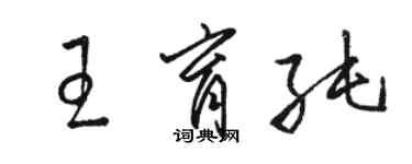 駱恆光王育純草書個性簽名怎么寫