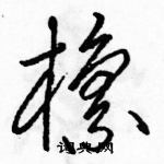 駱恆光寫的硬筆草書檁