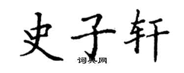 丁謙史子軒楷書個性簽名怎么寫