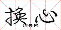 龐中華換心行書怎么寫