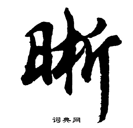 訟草書書法_訟字書法_草書字典