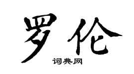 翁闓運羅倫楷書個性簽名怎么寫