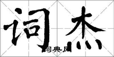 翁闓運詞傑楷書怎么寫