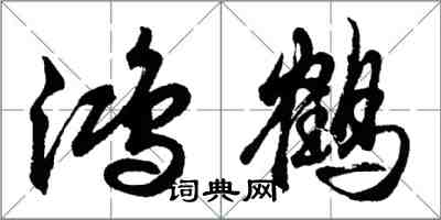 胡問遂鴻鶴行書怎么寫