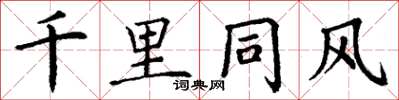 丁謙千里同風楷書怎么寫