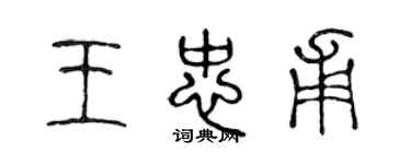 陳聲遠王忠甫篆書個性簽名怎么寫