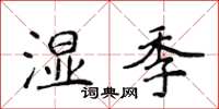 侯登峰濕季楷書怎么寫