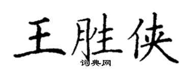 丁謙王勝俠楷書個性簽名怎么寫