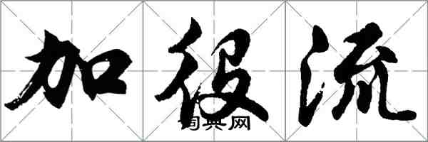 胡問遂加役流行書怎么寫