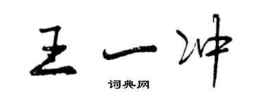 曾慶福王一衝行書個性簽名怎么寫