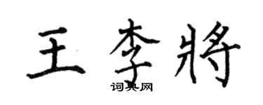何伯昌王李將楷書個性簽名怎么寫