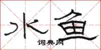 駱恆光水魚隸書怎么寫
