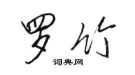 駱恆光羅竹行書個性簽名怎么寫