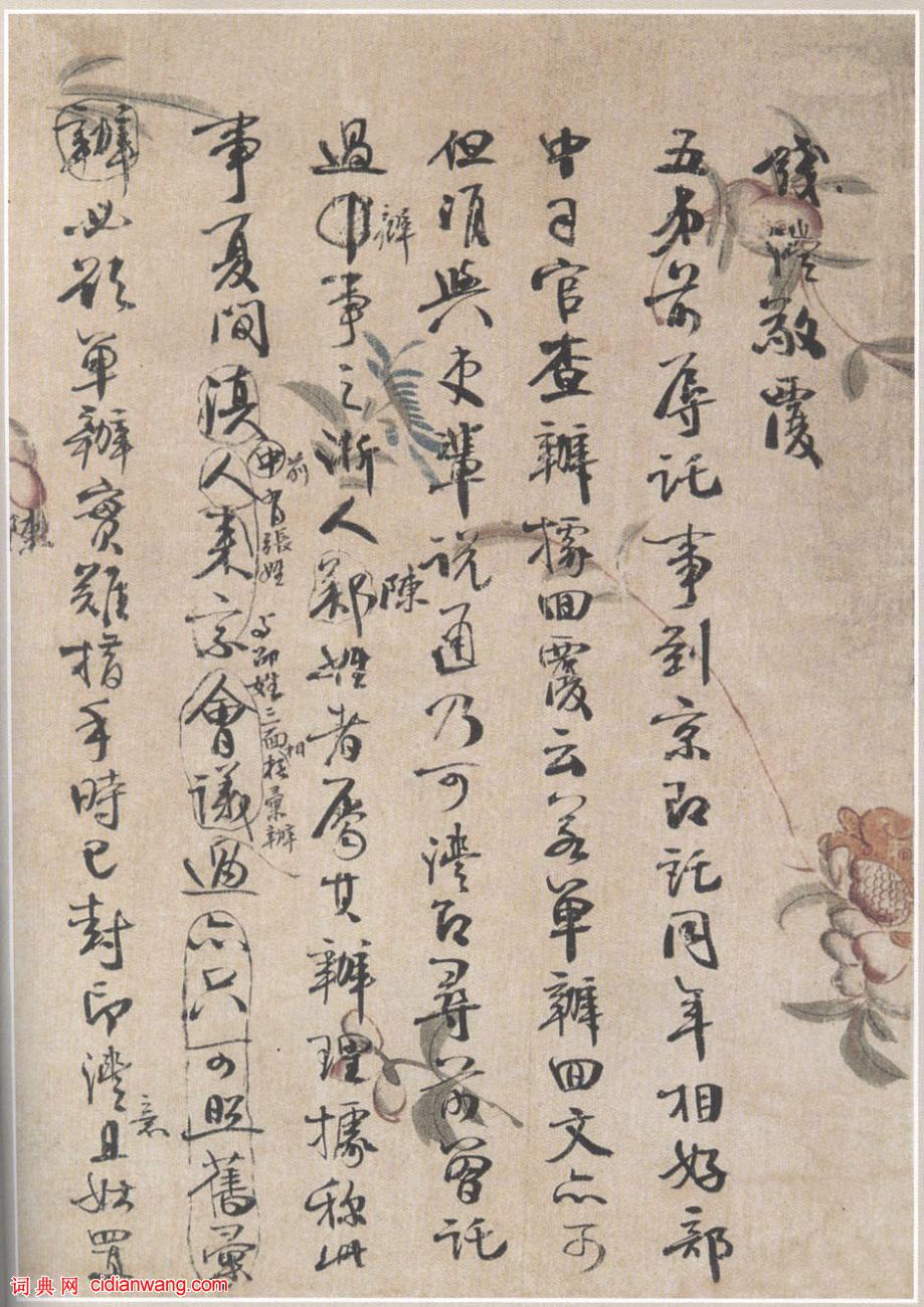 錢灃《行書書札》