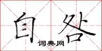 黃華生自咎楷書怎么寫