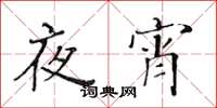 黃華生夜宵楷書怎么寫