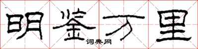 柯春海明鑑萬里隸書怎么寫