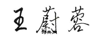 駱恆光王蔚蓉行書個性簽名怎么寫