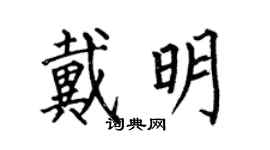 何伯昌戴明楷書個性簽名怎么寫