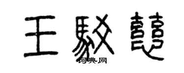 曾慶福王駁慈篆書個性簽名怎么寫