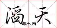 荊霄鵬滔天行書怎么寫