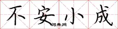 荊霄鵬不安小成楷書怎么寫