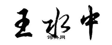 胡問遂王水中行書個性簽名怎么寫