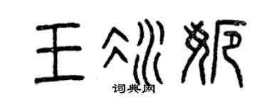 曾慶福王冰娜篆書個性簽名怎么寫