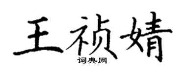 丁謙王禎婧楷書個性簽名怎么寫