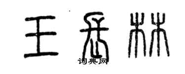 曾慶福王長林篆書個性簽名怎么寫