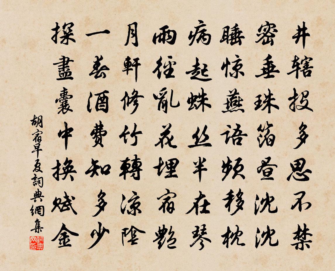 胡宿早夏書法作品欣賞