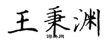 丁謙王秉淵楷書個性簽名怎么寫