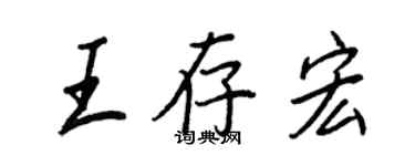 王正良王存宏行書個性簽名怎么寫
