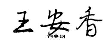 曾慶福王安香行書個性簽名怎么寫