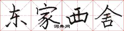 駱恆光東家西舍楷書怎么寫