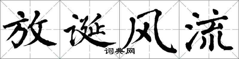 翁闓運放誕風流楷書怎么寫