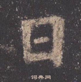 歐陽詢九成宮醴泉銘中日的寫法